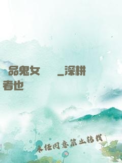 極品鬼女陰陽鑒