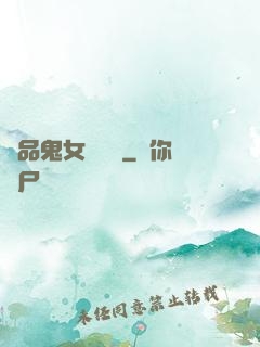 極品鬼女陰陽鑒