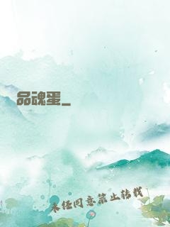 極品魂蛋