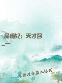 極品魔妃：天才召喚師