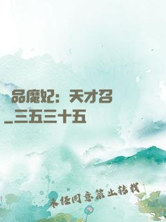 極品魔妃：天才召喚師