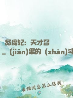 極品魔妃：天才召喚師