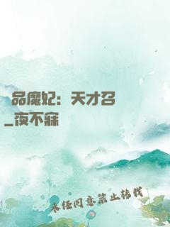 極品魔妃：天才召喚師