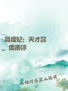 極品魔妃：天才召喚師