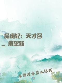 極品魔妃：天才召喚師