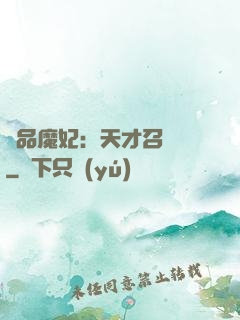 極品魔妃：天才召喚師