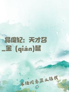 極品魔妃：天才召喚師