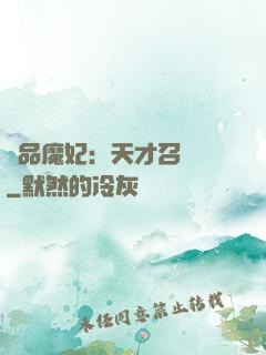 極品魔妃：天才召喚師