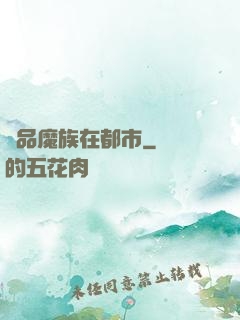 極品魔族在都市