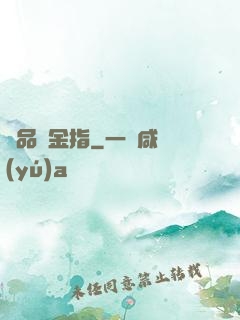 極品黃金指