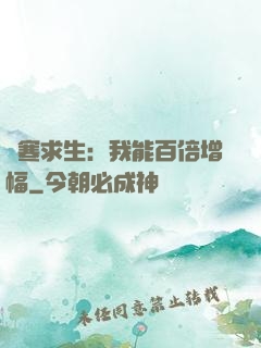 極寒求生：我能百倍增幅