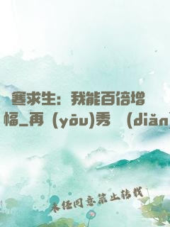 極寒求生：我能百倍增幅