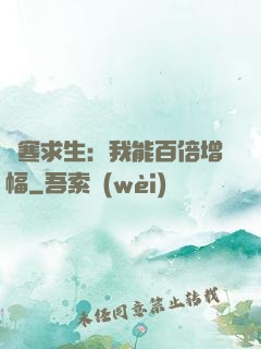 極寒求生：我能百倍增幅