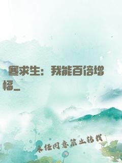 極寒求生：我能百倍增幅