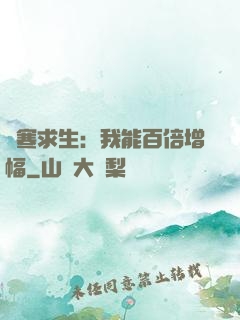 極寒求生：我能百倍增幅