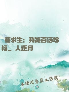 極寒求生：我能百倍增幅
