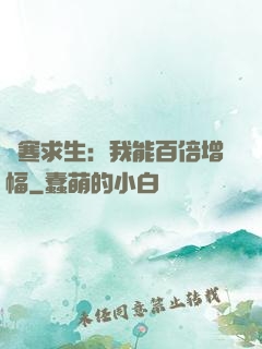 極寒求生：我能百倍增幅