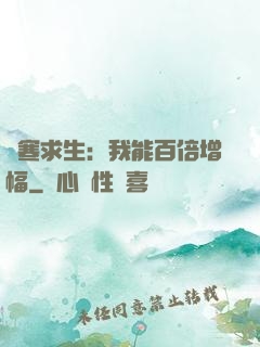 極寒求生：我能百倍增幅