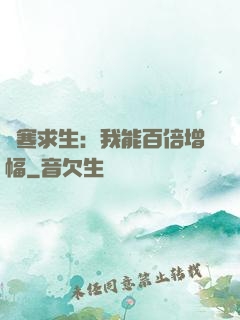 極寒求生：我能百倍增幅