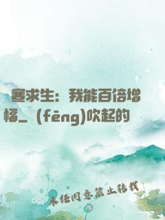 極寒求生：我能百倍增幅