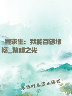 極寒求生：我能百倍增幅