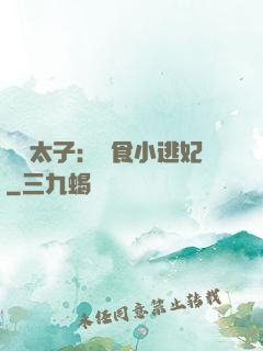 極惡太子：獵食小逃妃