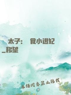 極惡太子：獵食小逃妃