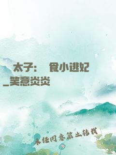 極惡太子：獵食小逃妃