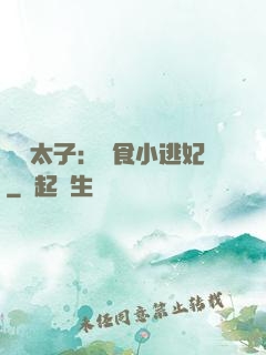 極惡太子：獵食小逃妃