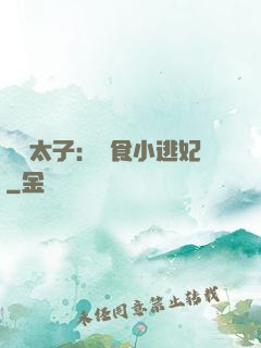 極惡太子：獵食小逃妃