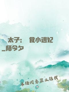 極惡太子：獵食小逃妃
