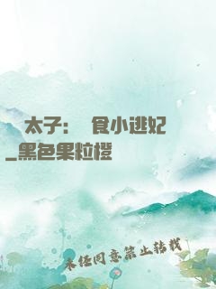 極惡太子：獵食小逃妃