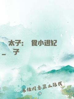 極惡太子：獵食小逃妃
