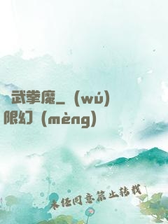 極武拳魔