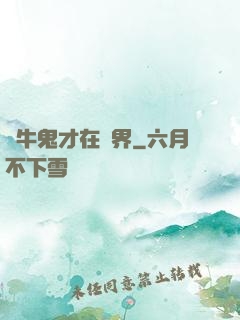 極牛鬼才在異界