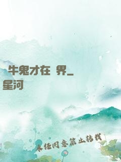極牛鬼才在異界