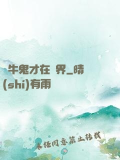 極牛鬼才在異界