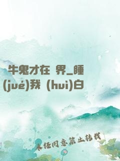極牛鬼才在異界