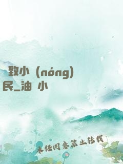 極致小農(nóng)民