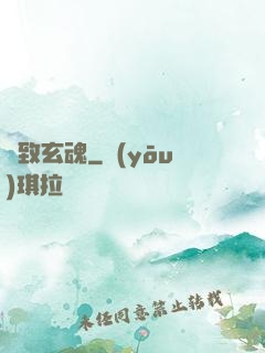 極致玄魂