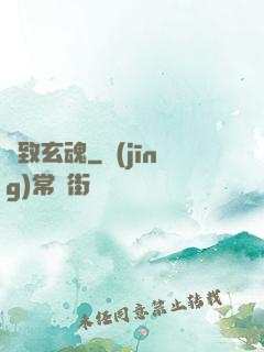 極致玄魂