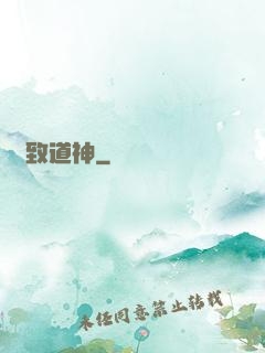極致道神