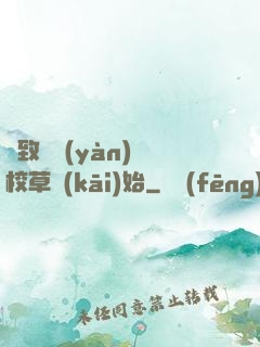 極致體驗(yàn)從校草開(kāi)始