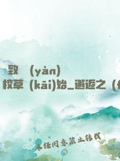 極致體驗(yàn)從校草開(kāi)始