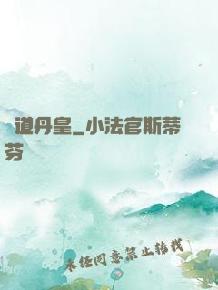 極道丹皇