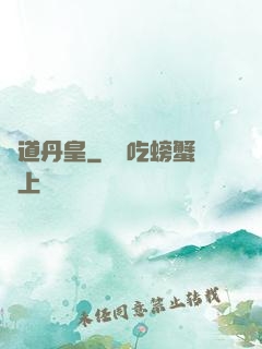 極道丹皇