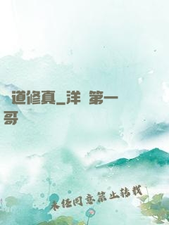 極道修真