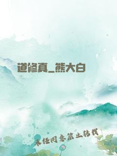極道修真