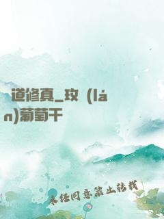 極道修真