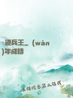 極道兵王